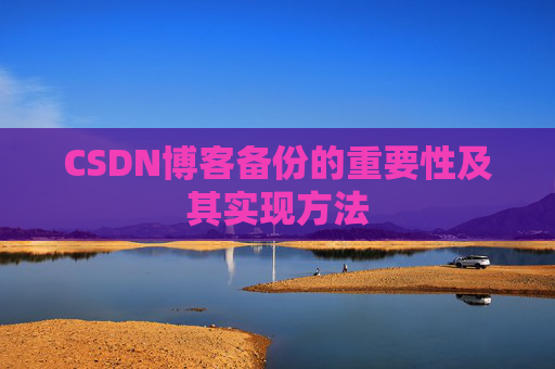 CSDN博客备份的重要性及其实现方法